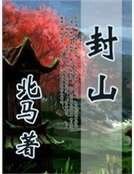 封山