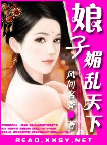 娘子一媚亂天下