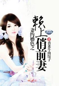 妻約婚色之賴上俏前妻