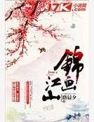 錦畫江山
