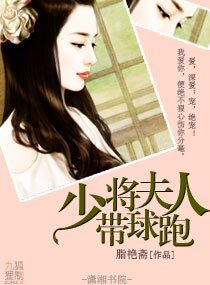少將夫人帶球跑