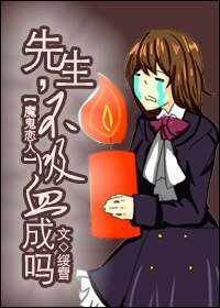 (魔鬼戀人同人)先生,不吸血成嗎?