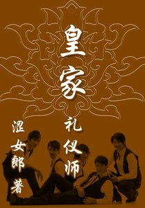 皇家禮儀師