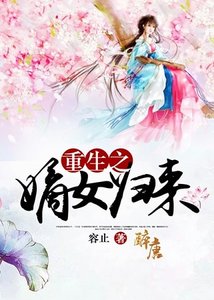 重生之嫡女歸來