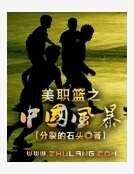 美職籃之中國風暴