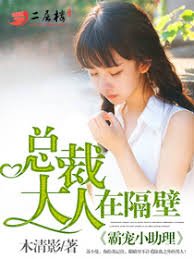 霸寵小助理:總裁大人在隔壁