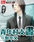 青年村支書