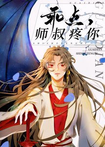 乖點,師叔寵你