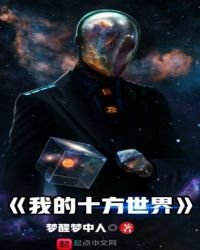 我的十方世界