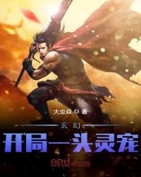 玄幻:開局一頭靈寵