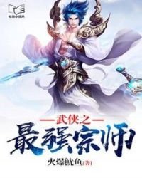 武俠之最強宗師