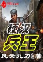 硬漢兵王