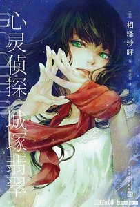 心靈偵探城塚翡翠(出書版)
