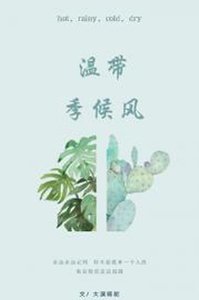 溫帶季候風