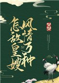 怎敵皇嫂風情萬種
