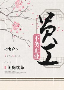 員工不務正業(快穿)