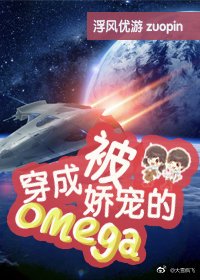 穿成被嬌寵的omega