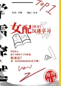 女配沉迷學習(快穿)