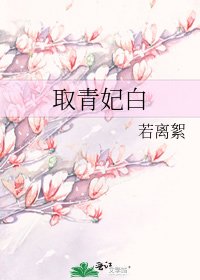 取青妃白