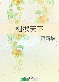 相攜天下