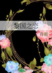 黎國之戀