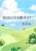 搶回白月光雌君後!