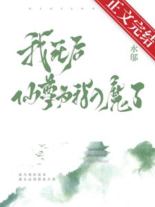 我死後,仙尊為我入魔了