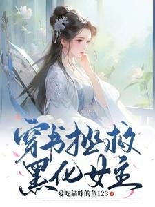 穿書拯救黑化女主