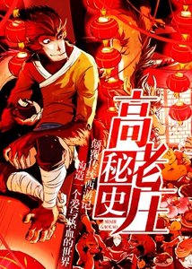 高老莊秘史