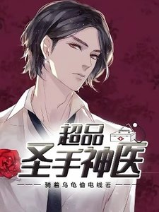 超品聖手神醫