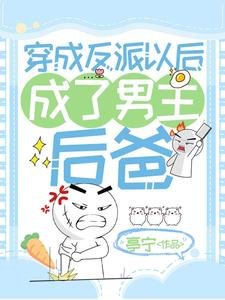 穿成反派以後成了男主後爸