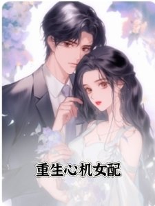 重生心機女配