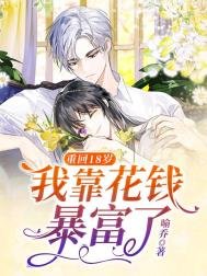 重回18歲,我靠花錢暴富了