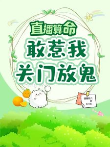 直播算命:敢惹我,關門,放鬼!
