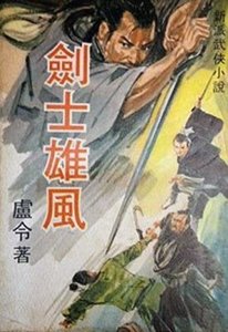 劍士雄風