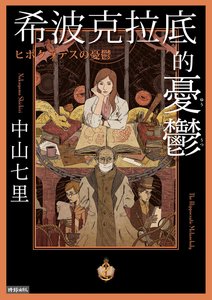 希波克拉底的憂鬱(出書版)