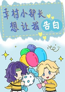(網王同人)幸村小部長想讓我告白