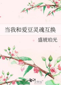 當我和愛豆靈魂互換