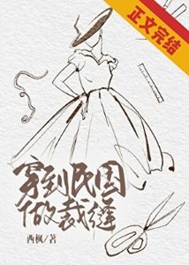 穿到民國做裁縫