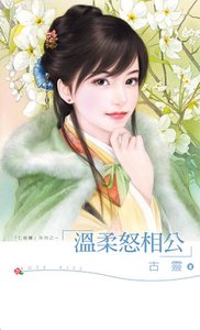 溫柔怒相公(七修羅之五)