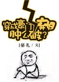（綜同人）穿成豪門女配腫麼破？