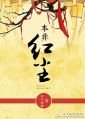本非紅塵