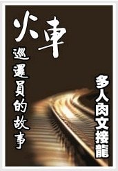 火車巡邏員的故事（接龍文）