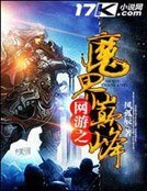 網遊之魔界巔峰
