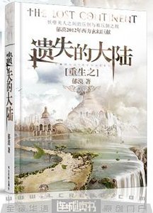 重生之遺失的大陸