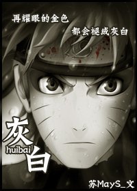 （火影同人）灰白
