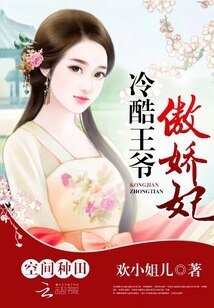 空間種田：冷酷王爺傲嬌妃