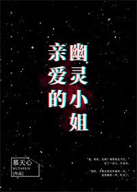 親愛的幽靈小姐
