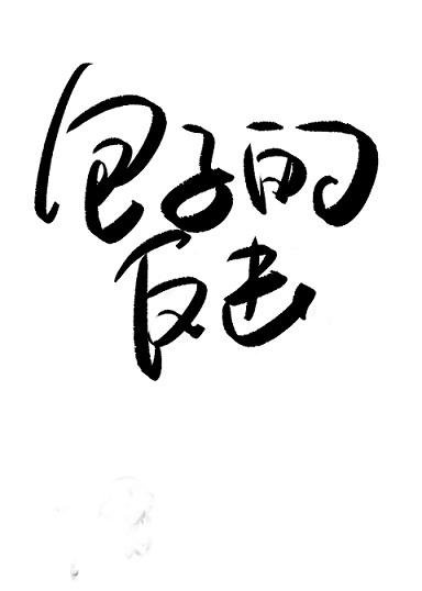 受气包她不干了[快穿]/包子的反击[快穿]