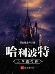 （BG/HP同人）哈利波特之学霸传奇